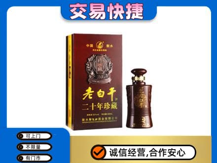 乌鲁木齐水磨沟名酒回收老白干20年.jpg